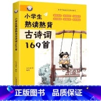 小学生熟读熟背古诗词169首 [正版]新编小学生小古文100篇爱上分级阅读与训练一百首人教版理解文言文古诗词上下册三年级