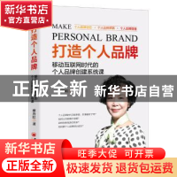 正版 打造个人品牌:移动互联网时代的个人品牌创建系统课 蔡丹红
