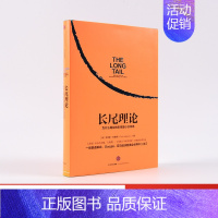 [正版]长尾理论:为什么商业的未来是小众市场