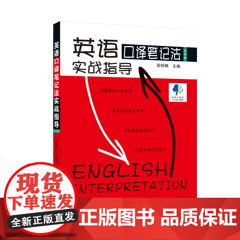 英语口译笔记法实战指导(第四版) 吴钟明 主编 9787307245877 武汉大学出版社