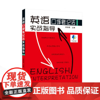 英语口译笔记法实战指导(第四版) 吴钟明 主编 9787307245877 武汉大学出版社