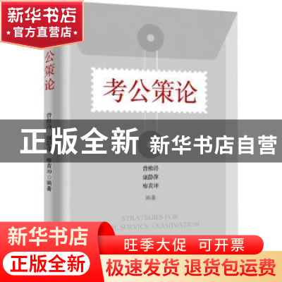 正版 考公策略 曾维涛,康静萍,廖黄坤编著 经济管理出版社 9787