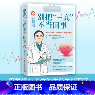 [正版]博集天卷别把三高不当回事 心血管内科主任医师周大亮 高血压高血糖高血脂心脏病医学健康科普 心血管健康书 曾医生