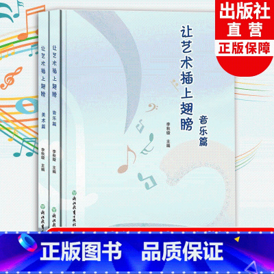[正版]让艺术插上翅膀 音乐篇+美术篇2册 李秋璇主编 幼儿园学前教育音乐赏析与创意美术教学活动案例与教学策略 幼师学