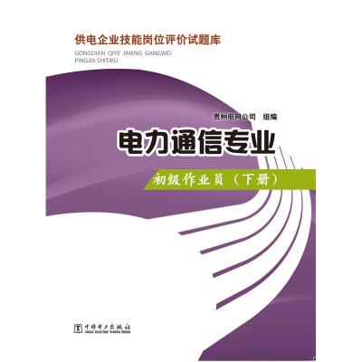 正版新书]初级作业员-电力通信专业-供电企业技能岗位评价试题库