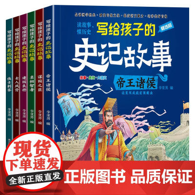 写给孩子的史记全套6册 中国历史故事儿童版小学生课外阅读书籍老师三年级四五六年级史记全册正版青少年版故事书课外书漫画版