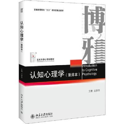 正版新书]认知心理学(重排本)王甦9787301018101