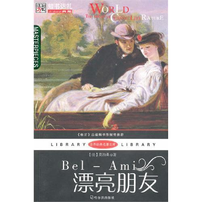 正版新书](世界经典名著文库)漂亮朋友(法)莫泊桑 刘超97878