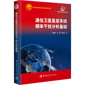 [M]通信卫星星座系统频率干扰分析基础-9787515922638