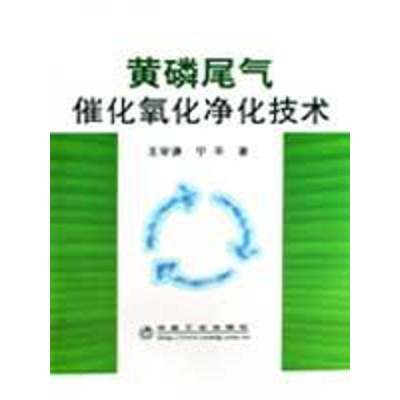[M]黄磷尾气催化氧化净化技术王学谦宁平编著-9787502447779