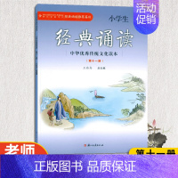 小学生经典诵读[第十一册] 小学通用 [正版]2023版小学生经典诵读中华传统文化读本第一二三四五六七八九十十一十二册浙