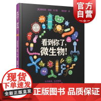 看到你了微生物 少年儿童出版社