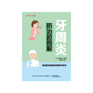 醉染图书牙周炎防治超图解/家庭健康常识9787518074174