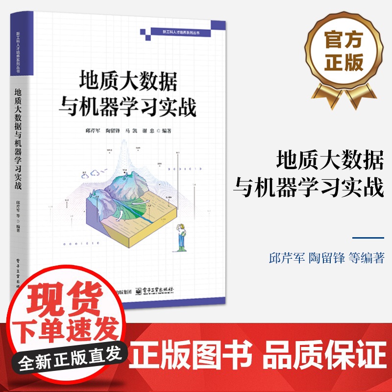 店 地质大数据与机器学习实战 邱芹军 等 编著 地质大数据挖掘方法实现过程教程书籍 电子工业出版社