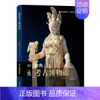 [正版]雅典考古博物馆 伟大的博物馆系列 古希腊历史文化理论艺术书籍 古希腊雕像笔画器皿陶器收藏 艺术博物馆 收藏鉴赏书