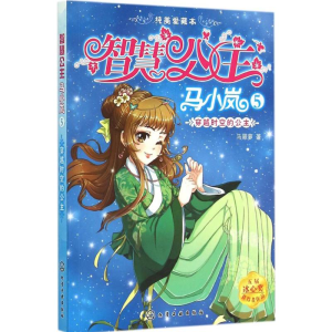 [M]穿越时空的公主-9787122235381