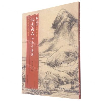 [N]八大山人天光云景册/翰墨撷英中国名绘集珍-9787534087578