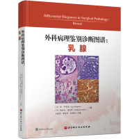 外科病理鉴别诊断图谱:乳腺