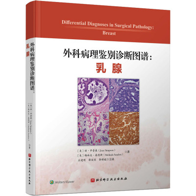 外科病理鉴别诊断图谱:乳腺