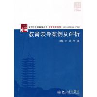 [M]教育领导案例及评析-9787301177167