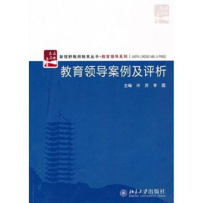 [M]教育领导案例及评析-9787301177167