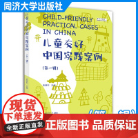 儿童友好中国实践案例(第一辑) 史路引 同济大学出版社
