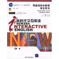 正版新书]新时代交互英语:预备级综合教程学生用书1刘世生 苏旦