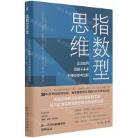 [N]指数型思维(企业如何着眼于未来并重新思考创新)(精)-9787111680994