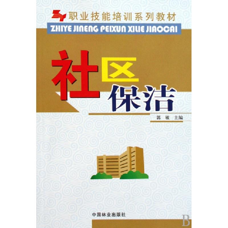正版新书]社区保洁(职业技能培训系列教材)郭敏9787503856402