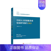 [正版]中国人力资源服务业蓝皮书:中国人力资源服务业发展研究报告(2023) 萧鸣政等著 人民出版社