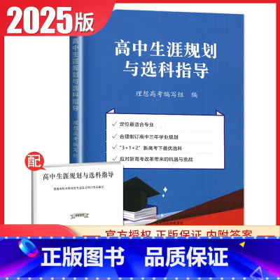 高中生涯规划与选科指导 [正版]2025高中生涯规划与选科指导 报考指南定位合适高中专业学业规划职业规划志愿填报高考改革