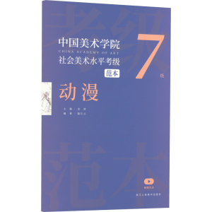 [M]中国美术学院社会美术水平考级范本 动漫 7级-9787534089039
