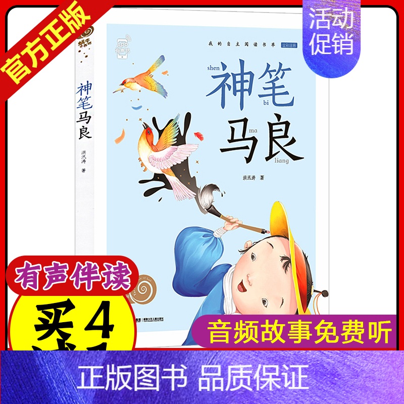 [正版]蜗牛小书坊全彩注音版 神笔马良 我的自主阅读书单幼儿启蒙4-8岁小学生一二年级选读世界儿童文学学生名著书籍