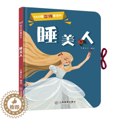 [醉染正版]360度立体剧场童话书睡美人正版幼儿启蒙