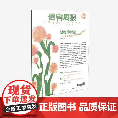 信睿周报第143期 江垚著 中信出版社图书