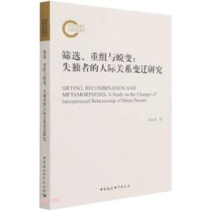 正版新书]筛选、重组与蜕变张必春 著9787520380645