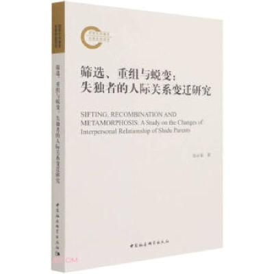 正版新书]筛选、重组与蜕变张必春 著9787520380645