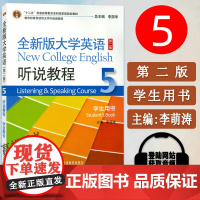 全新版大学英语听说教程5学生用书 扫码音频及网课 李萌涛 李荫华编 上海外语教育出版社 9787544662093