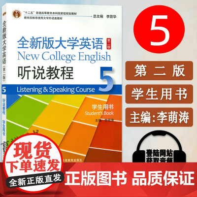 全新版大学英语听说教程5学生用书 扫码音频及网课 李萌涛 李荫华编 上海外语教育出版社 9787544662093