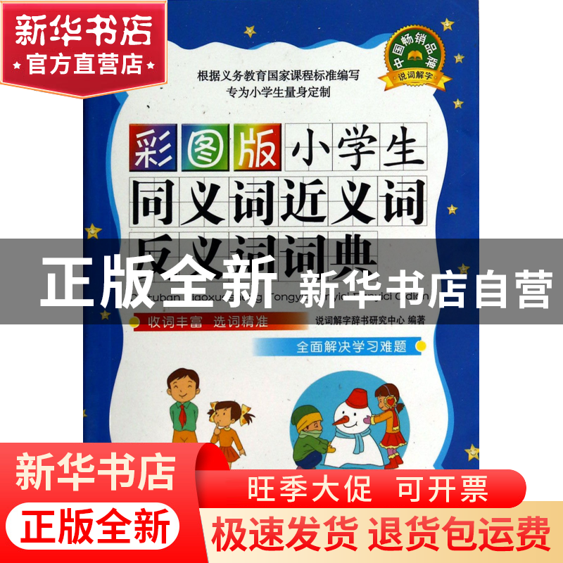 正版 彩图版小学生同义词近义词反义词词典 于明善//杨东 华语教