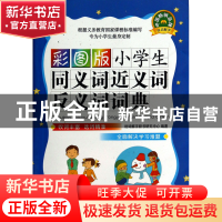 正版 彩图版小学生同义词近义词反义词词典 于明善//杨东 华语教