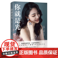你就是光 乐传曲 正版曲曲大女人新书作品你就是光 人气励志女性导师把自己活成一道光 一本给所有女性的人间清醒指南书籍