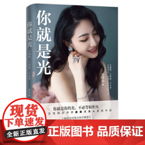 你就是光 乐传曲 正版曲曲大女人新书作品你就是光 人气励志女性导师把自己活成一道光 一本给所有女性的人间清醒指南书籍