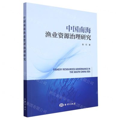 [N]中国南海渔业资源治理研究-9787521010169