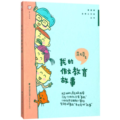 醉染图书我的作文教育故事9787533478681