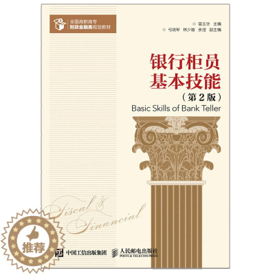 [醉染正版]银行柜员基本技能 第2版 人邮社9787115400864财经类专业学生以及企业财经工作者使用 金融企业培训