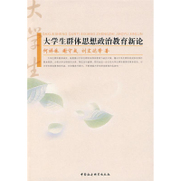 正版新书]大学生群体思想政治教育新论何祥林9787500476863
