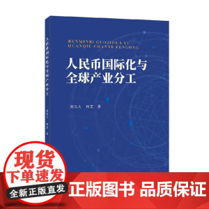 人民币国际化与全球产业分工 刘玉人等 著 经济