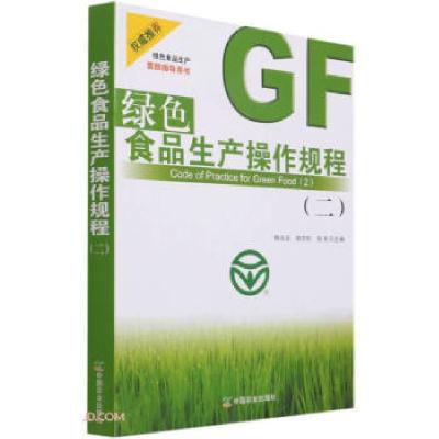 正版新书]绿色食品生产操作规程:二陈兆云 张志华 张宪978710927
