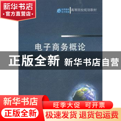 正版 电子商务概论 高功步主编 机械工业出版社 9787111348